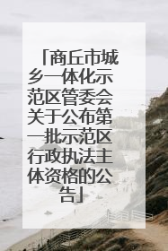 商丘市城乡一体化示范区管委会关于公布第一批示范区行政执法主体资格的公告
