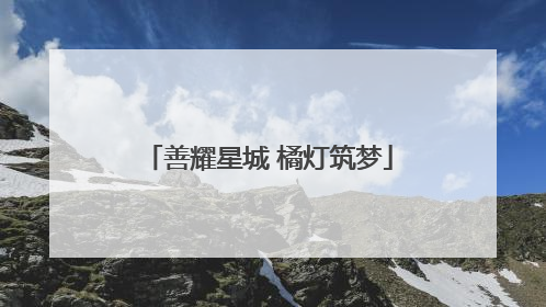 善耀星城 橘灯筑梦