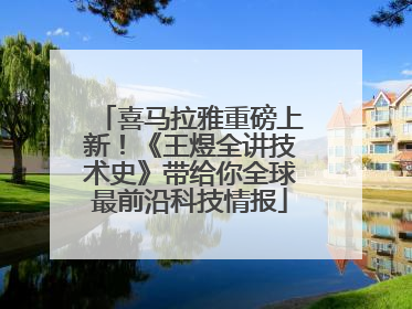 喜马拉雅重磅上新！《王煜全讲技术史》带给你全球最前沿科技情报