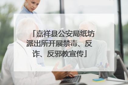嘉祥县公安局纸坊派出所开展禁毒、反诈、反邪教宣传