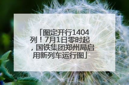图定开行1404列！7月1日零时起，国铁集团郑州局启用新列车运行图