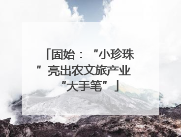 固始：“小珍珠”亮出农文旅产业“大手笔”