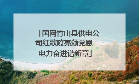 国网竹山县供电公司红歌嘹亮颂党恩 电力奋进谱新章
