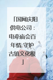 国网庆阳供电公司：电牵庙会百年情 守护古镇文化根