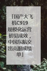 国产大飞机C919规模化运营初见成效，中国东航交出亮眼成绩单