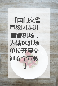 国门交警宣教团走进首都机场，为辖区驻场单位开展交通安全宣教