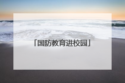 国防教育进校园