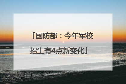 国防部：今年军校招生有4点新变化