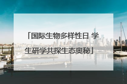 国际生物多样性日 学生研学共探生态奥秘