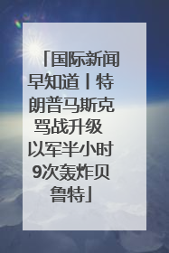 国际新闻早知道丨特朗普马斯克骂战升级 以军半小时9次轰炸贝鲁特