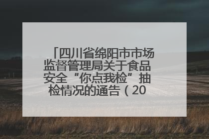 四川省绵阳市市场监督管理局关于食品安全“你点我检”抽检情况的通告（2025年第8期）