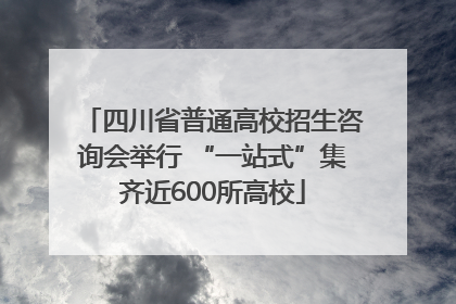 四川省普通高校招生咨询会举行 “一站式”集齐近600所高校