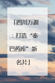 四川万源：打造“秦巴药库”新名片