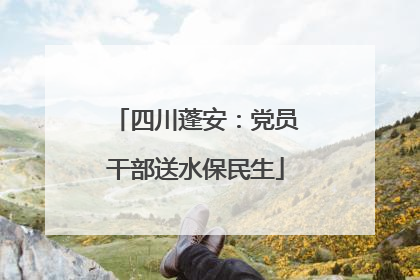 四川蓬安：党员干部送水保民生