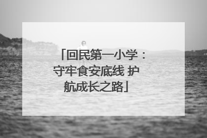 回民第一小学：守牢食安底线 护航成长之路