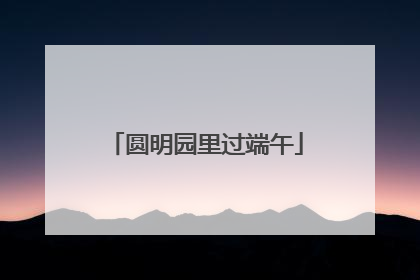 圆明园里过端午