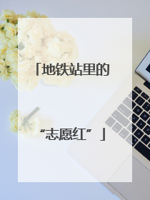 地铁站里的“志愿红”