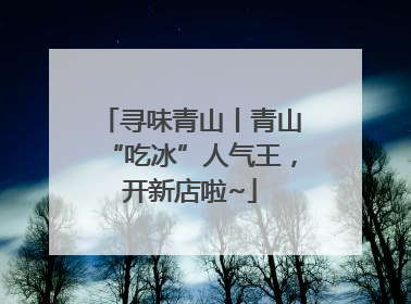 寻味青山丨青山“吃冰”人气王，开新店啦~