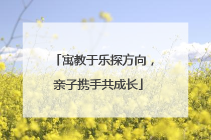 寓教于乐探方向，亲子携手共成长