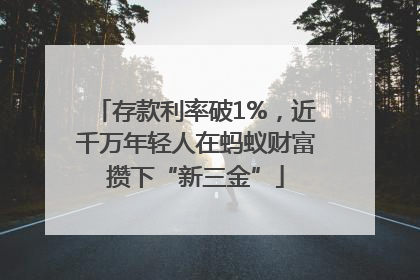 存款利率破1%，近千万年轻人在蚂蚁财富攒下“新三金”