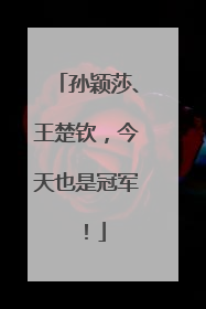 孙颖莎、王楚钦，今天也是冠军！