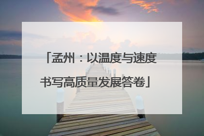 孟州：以温度与速度书写高质量发展答卷