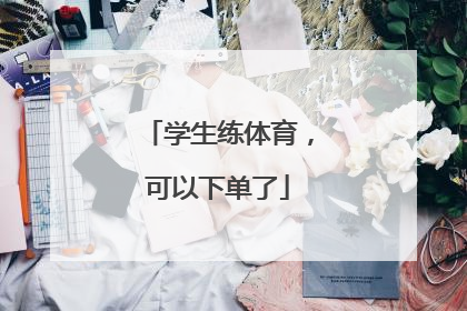 学生练体育，可以下单了