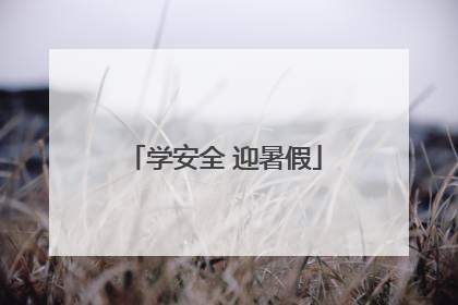 学安全 迎暑假