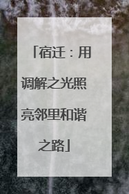 宿迁：用调解之光照亮邻里和谐之路