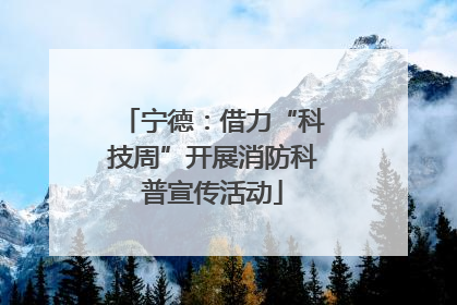 宁德：借力“科技周”开展消防科普宣传活动