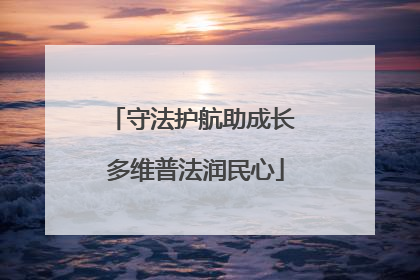 守法护航助成长 多维普法润民心