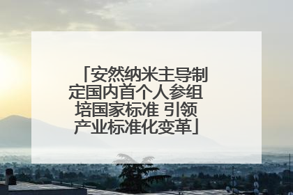 安然纳米主导制定国内首个人参组培国家标准 引领产业标准化变革