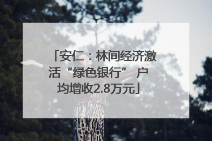 安仁：林间经济激活“绿色银行” 户均增收2.8万元