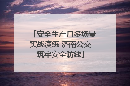 安全生产月多场景实战演练 济南公交筑牢安全防线
