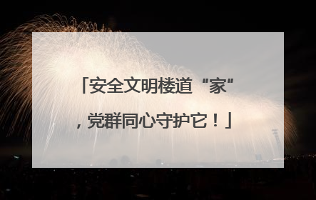 安全文明楼道“家”，党群同心守护它！