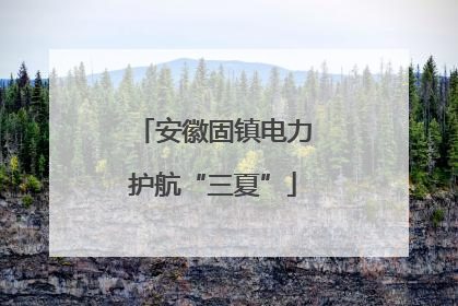 安徽固镇电力护航“三夏”