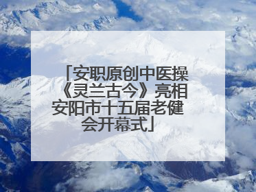 安职原创中医操《灵兰古今》亮相安阳市十五届老健会开幕式