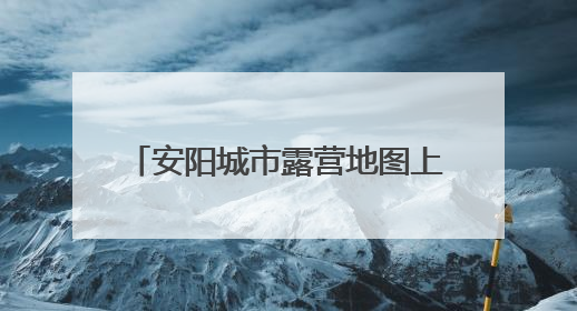 安阳城市露营地图上线 6处公园绿地畅享“家门口露营”