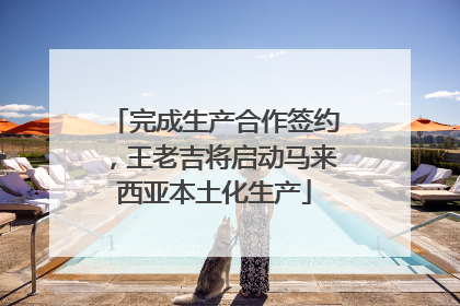 完成生产合作签约，王老吉将启动马来西亚本土化生产