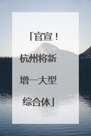 官宣！杭州将新增一大型综合体