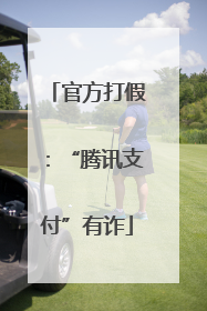 官方打假：“腾讯支付”有诈
