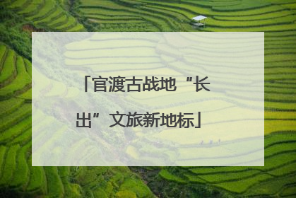 官渡古战地“长出”文旅新地标