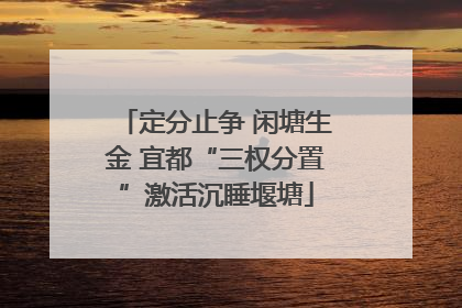 定分止争 闲塘生金 宜都“三权分置”激活沉睡堰塘