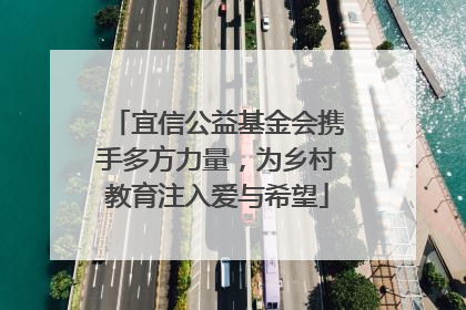 宜信公益基金会携手多方力量，为乡村教育注入爱与希望