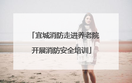 宜城消防走进养老院开展消防安全培训