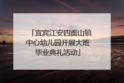 宜宾江安四面山镇中心幼儿园开展大班毕业典礼活动