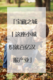 宝藏之城丨这座小城织就百亿汉服产业
