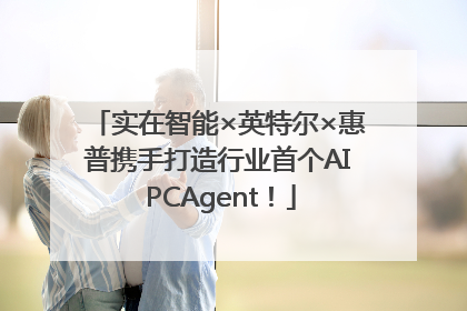 实在智能×英特尔×惠普携手打造行业首个AI PCAgent！