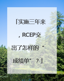 实施三年来，RCEP交出了怎样的“成绩单”？