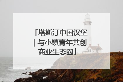 塔斯汀中国汉堡｜与小镇青年共创商业生态圈